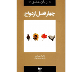 کتاب پنج زبان عشق 8 (چهار فصل ازدواج) اثر گری چاپمن